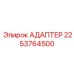 Адаптер для датчиков буровых параметров артикул 2253764500