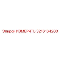 3216164200 ИЗМЕРЯТЬ Epiroc