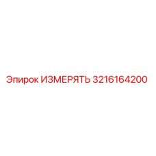 3216164200 ИЗМЕРЯТЬ Epiroc