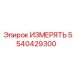 5540429300 ИЗМЕРЯТЬ Epiroc