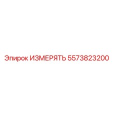 5573823200 ИЗМЕРЯТЬ Epiroc