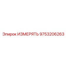 9753206263 ИЗМЕРЯТЬ Epiroc