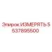5537895500 ИЗМЕРЯТЬ Epiroc