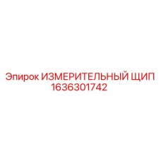 1636301742 ИЗМЕРИТЕЛЬНЫЙ ЩИП Epiroc