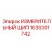 1636301742 ИЗМЕРИТЕЛЬНЫЙ ЩИП Epiroc