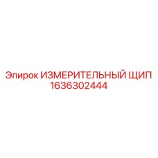 1636302444 ИЗМЕРИТЕЛЬНЫЙ ЩИП Epiroc