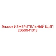 ИЗМЕРИТЕЛЬНЫЙ ЩИП 2656941313 Epiroc