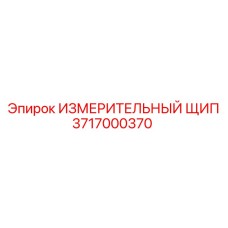 3717000370 ИЗМЕРИТЕЛЬНЫЙ ЩИП от Epiroc