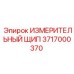 3717000370 ИЗМЕРИТЕЛЬНЫЙ ЩИП от Epiroc