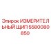 5580080850 ИЗМЕРИТЕЛЬНЫЙ ЩИП Epiroc