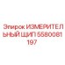 5580081197 ИЗМЕРИТЕЛЬНЫЙ ЩИП Epiroc