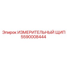 5590008444 ИЗМЕРИТЕЛЬНЫЙ ЩИП Epiroc