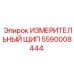 5590008444 ИЗМЕРИТЕЛЬНЫЙ ЩИП Epiroc
