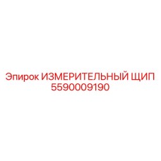5590009190 ИЗМЕРИТЕЛЬНЫЙ ЩИП Epiroc