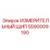 5590009190 ИЗМЕРИТЕЛЬНЫЙ ЩИП Epiroc
