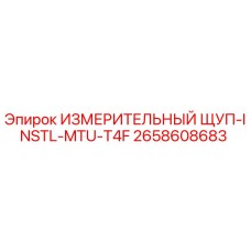 2658608683 ИЗМЕРИТЕЛЬНЫЙ ЩУП-INSTL-MTU-T4F Epiroc