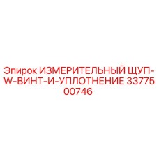3377500746 ИЗМЕРИТЕЛЬНЫЙ ЩУП-W-ВИНТ-И-УПЛОТНЕНИЕ от Epiroc