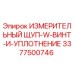 3377500746 ИЗМЕРИТЕЛЬНЫЙ ЩУП-W-ВИНТ-И-УПЛОТНЕНИЕ от Epiroc