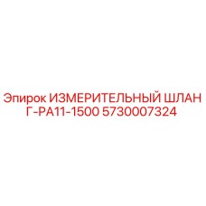 5730007324 ИЗМЕРИТЕЛЬНЫЙ ШЛАНГ-PA11-1500 Epiroc