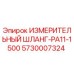 5730007324 ИЗМЕРИТЕЛЬНЫЙ ШЛАНГ-PA11-1500 Epiroc