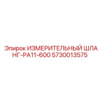 5730013575 ИЗМЕРИТЕЛЬНЫЙ ШЛАНГ-PA11-600 Epiroc