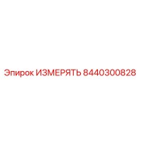 8440300828 ИЗМЕРЯТЬ Epiroc