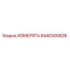8440300828 ИЗМЕРЯТЬ Epiroc