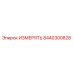 8440300828 ИЗМЕРЯТЬ Epiroc