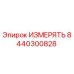 8440300828 ИЗМЕРЯТЬ Epiroc