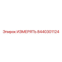 8440301124 ИЗМЕРЯТЬ Epiroc