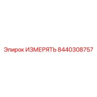 8440308757 ИЗМЕРЯТЬ Epiroc