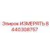 8440308757 ИЗМЕРЯТЬ Epiroc