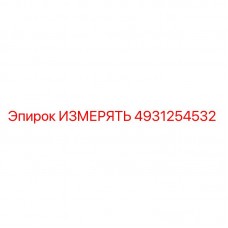 Оригинальный датчик измерения Epiroc артикул 4931254532