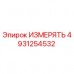 Оригинальный датчик измерения Epiroc артикул 4931254532