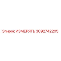 3092742205 ИЗМЕРЯТЬ Epiroc
