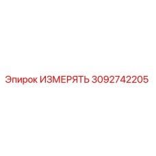 3092742205 ИЗМЕРЯТЬ Epiroc