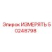50248798 ИЗМЕРЯТЬ Epiroc