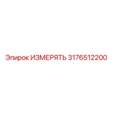 3176512200 ИЗМЕРЯТЬ Epiroc