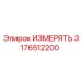 3176512200 ИЗМЕРЯТЬ Epiroc