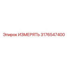 3176547400 ИЗМЕРЯТЬ Epiroc
