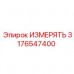 3176547400 ИЗМЕРЯТЬ Epiroc