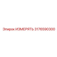 3176590300 ИЗМЕРЯТЬ Epiroc
