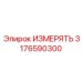 3176590300 ИЗМЕРЯТЬ Epiroc