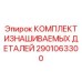 2901063300 КОМПЛЕКТ ИЗНАШИВАЕМЫХ ДЕТАЛЕЙ Epiroc