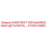 470W214880 КОМПЛЕКТ ИЗНАШИВАЕМЫХ ДЕТАЛЕЙ RL... Epiroc