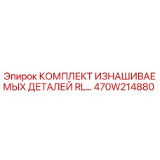 470W214880 КОМПЛЕКТ ИЗНАШИВАЕМЫХ ДЕТАЛЕЙ RL... Epiroc