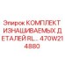 470W214880 КОМПЛЕКТ ИЗНАШИВАЕМЫХ ДЕТАЛЕЙ RL... Epiroc