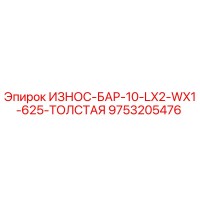 9753205476 ИЗНОС-БАР-10-LX2-WX1-625-ТОЛСТАЯ Epiroc