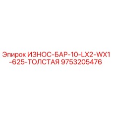 9753205476 ИЗНОС-БАР-10-LX2-WX1-625-ТОЛСТАЯ Epiroc