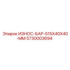 Оригинальный износостойкий брус Epiroc 5730003694 515x40x40 мм